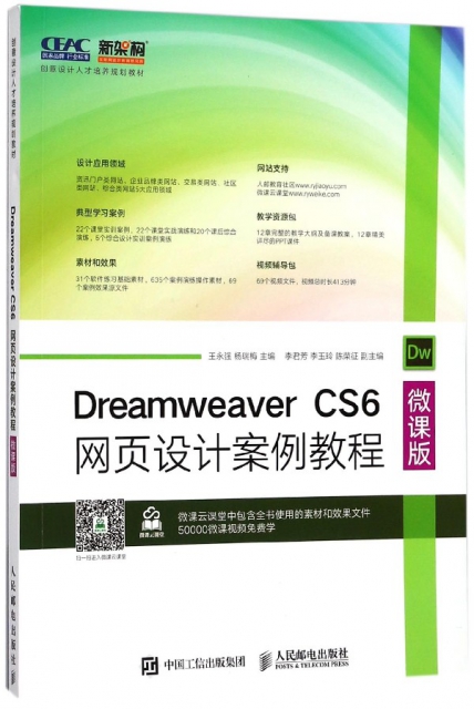 Dreamweaver CS6網頁設計案例教程(微課版創意設計人纔培養規劃教材)