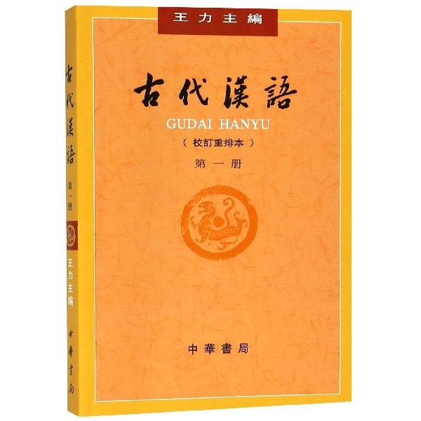 古代漢語(校訂重排本第1冊)