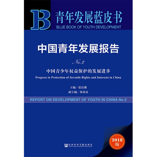 中國青年發展報告(No.2中國青少年權益保護的發展進步2018版)/青年發展藍皮書