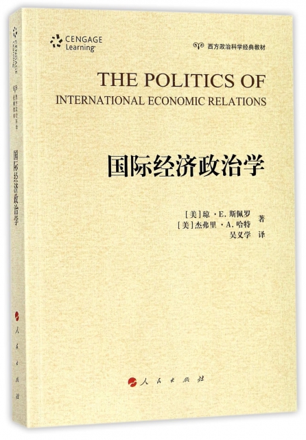 國際經濟政治學(西方政治科學經典教材)