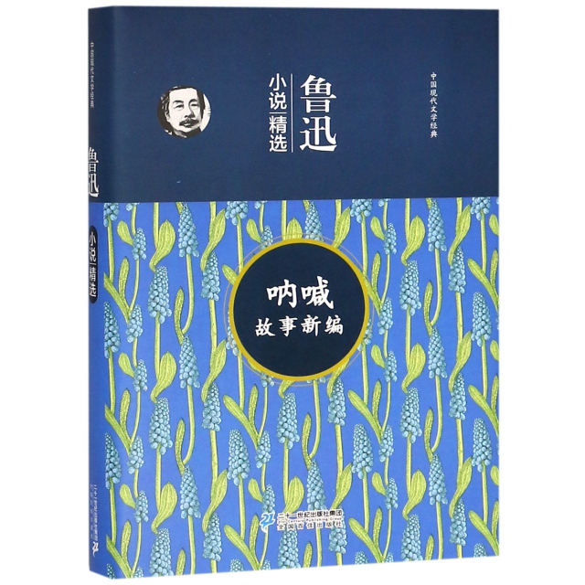 吶喊故事新編(魯迅小說精選)(精)/中國現代文學經典