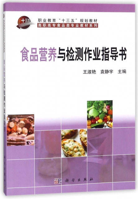 食品營養與檢測作業指導書/高職高專食品類專業教材繫列