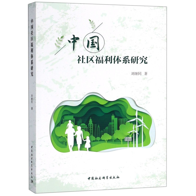 中國社區福利體繫研究