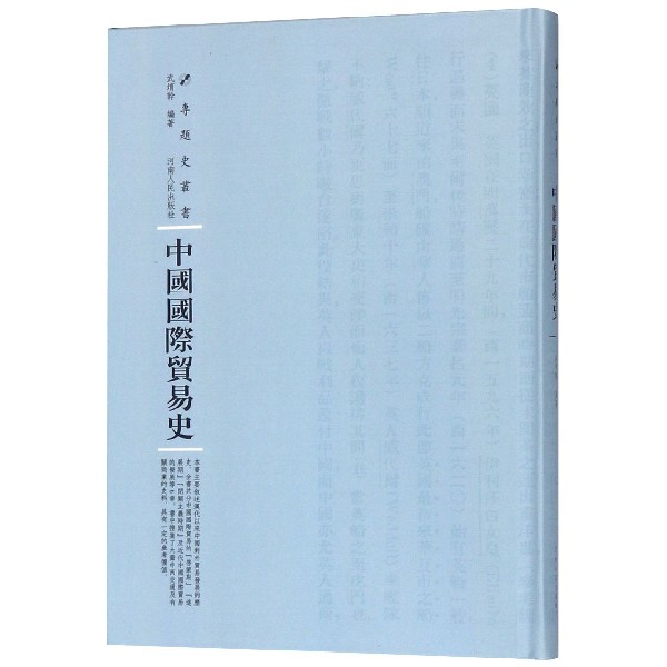 中國國際貿易史(精)/專題史叢書
