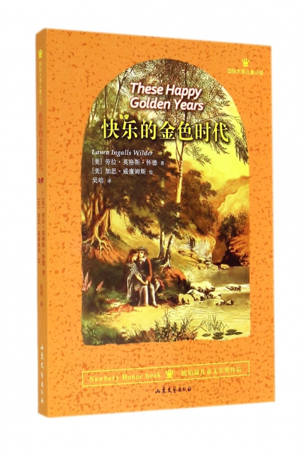 快樂的金色時代(國際大獎兒童小說)