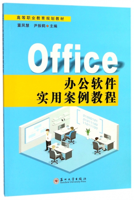 Office辦公軟件實用案例教程(高等職業教育規劃教材)