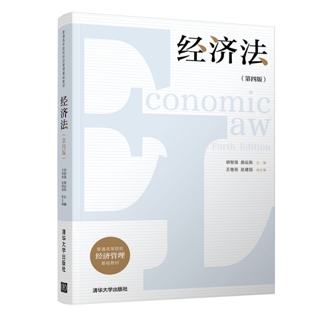 經濟法(第4版普通高等院校經濟管理基礎教材)