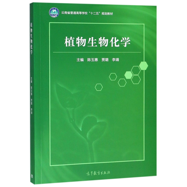植物生物化學(雲南省普通高等學校十二五規劃教材)