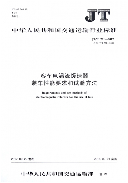 客車電渦流緩速器裝車性能要求和試驗方法(JTT721-2017代替JTT721-2008)/中華人民共