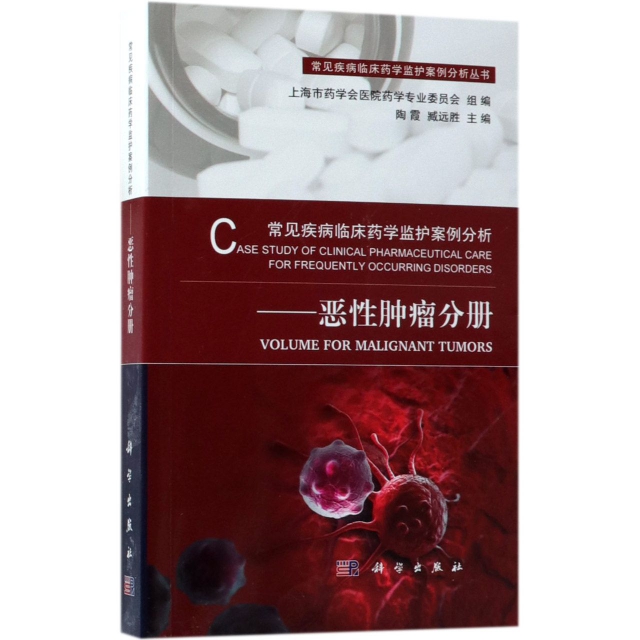 常見疾病臨床藥學監護案例分析--惡性腫瘤分冊/常見疾病臨床藥學監護案例分析叢書