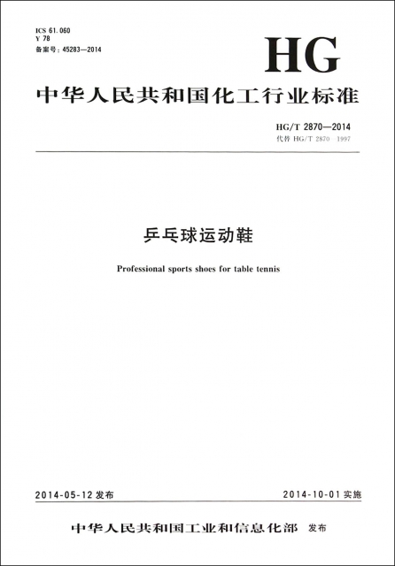 乒乓球運動鞋(HGT2870-2014代替HGT2870-1997)/中華人民共和國化工行業標準