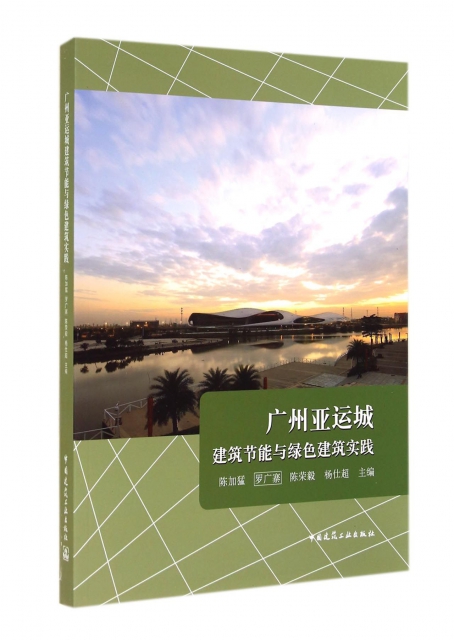 廣州亞運城建築節能與綠色建築實踐