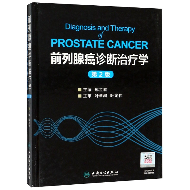 前列腺癌診斷治療學（第2版/配增值）