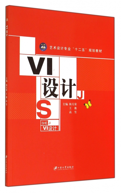 VI設計(藝術設計專業十二五規劃教材)