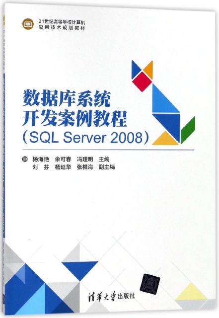 數據庫繫統開發案例教程(SQL Server2008 21世紀高等學校計算機應用技術規劃教材)