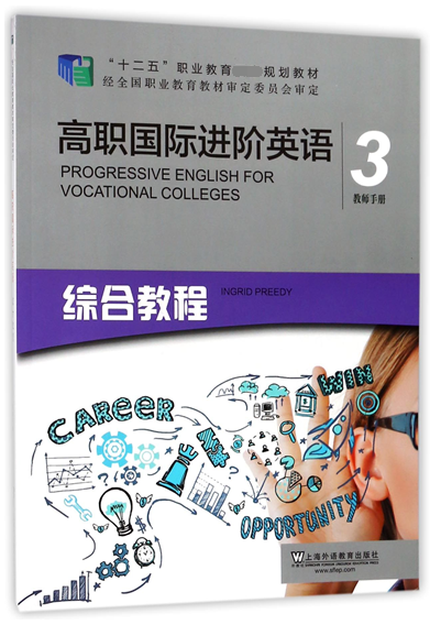 高職國際進階英語(綜合教程3教師手冊)