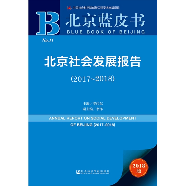 北京社會發展報告(2018版2017-2018)/北京藍皮書