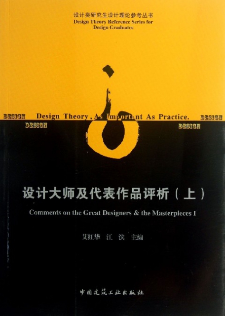 設計大師及代表作品評析(上)/設計類研究生設計理論參考叢書