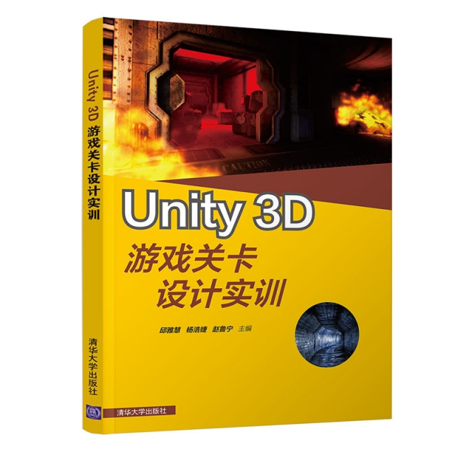 Unity3D遊戲關卡設計實訓