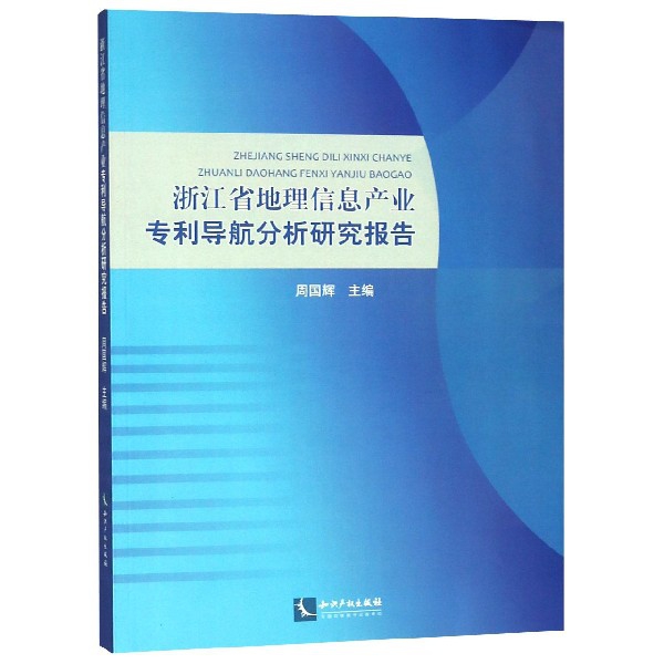 浙江省地理信息產業專利導航分析研究報告