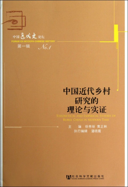 中國近代鄉村研究的理論與實證(中國近代史論壇)