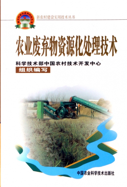 農業廢棄物資源化處理技術/新農村建設實用技術叢書