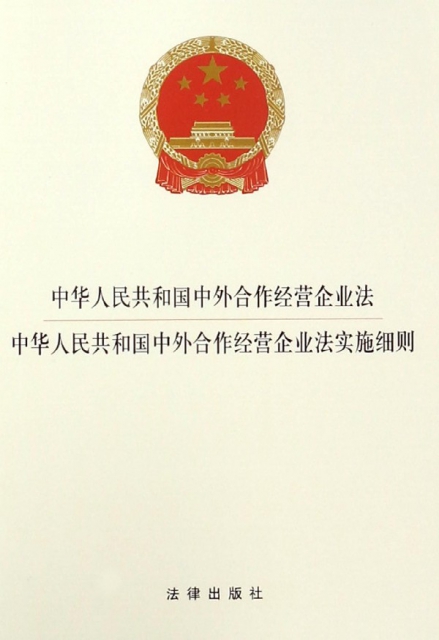 中華人民共和國中外合作經營企業法中華人民共和國中外合作經營企業法實施細則