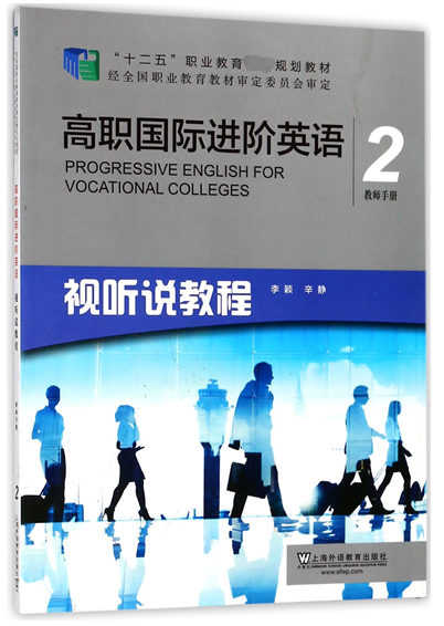 高職國際進階英語(視聽說教程2教師手冊)