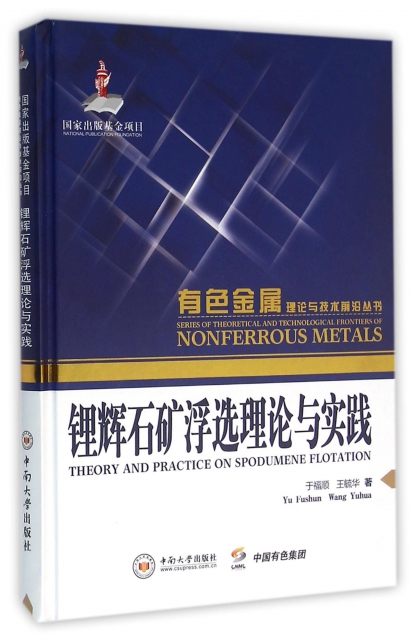 鋰輝石礦浮選理論與實踐(精)/有色金屬理論與技術前沿叢書