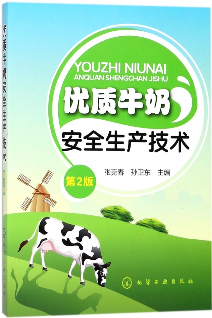 優質牛奶安全生產技術(第2版)