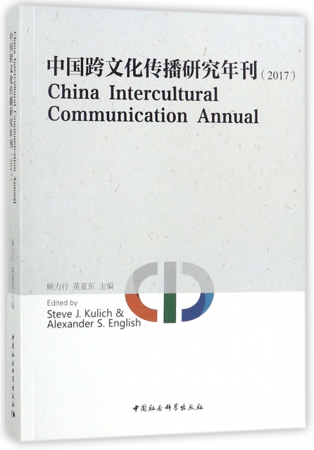 中國跨文化傳播研究年