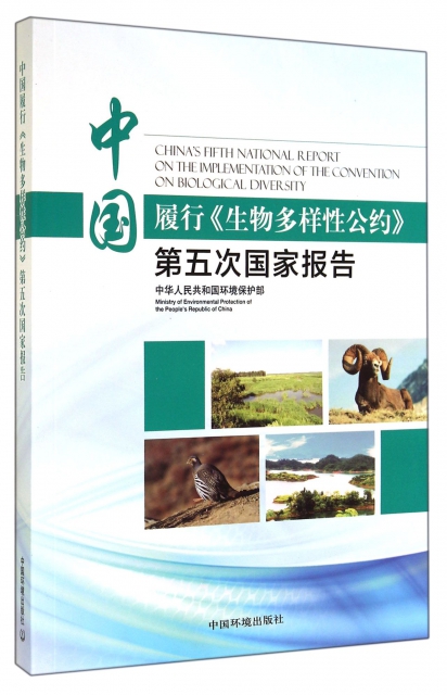 中國履行生物多樣性公約第五次國家報告