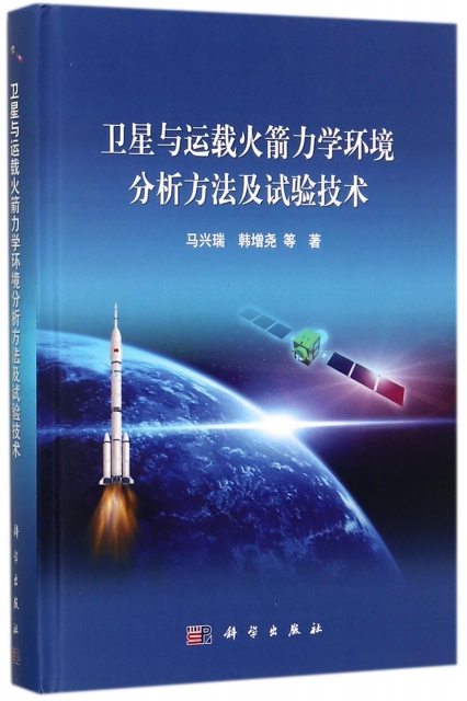 衛星與運載火箭力學環境分析方法及試驗技術(精)
