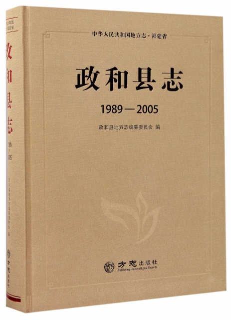 政和縣志(1989-