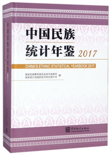 中國民族統計年鋻(2017)(精)