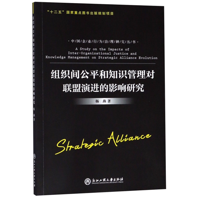 組織間公平和知識管理對聯盟演進的影響研究/中國企業行為治理研究叢書
