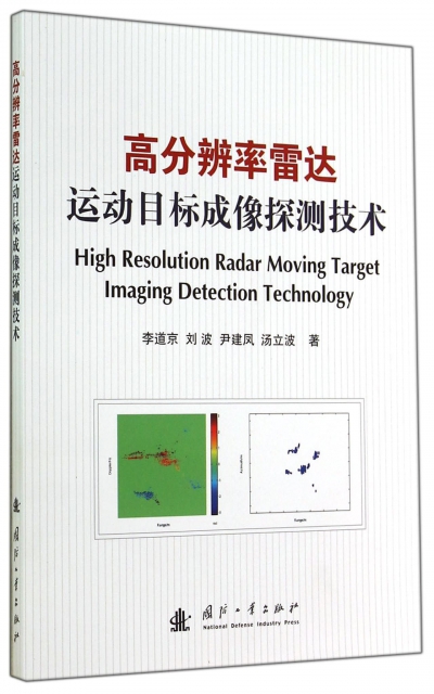 高分辨率雷達運動目標成像探測技術