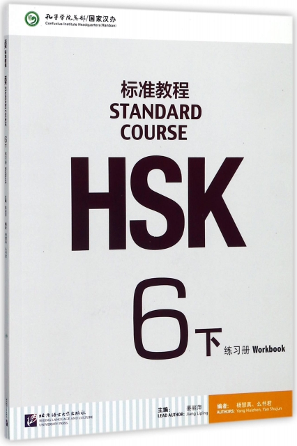 HSK標準教程(附光盤6下練習冊)