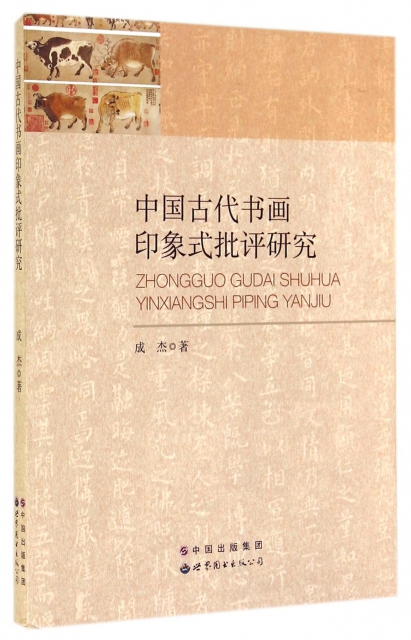 中國古代書畫印像式批評研究