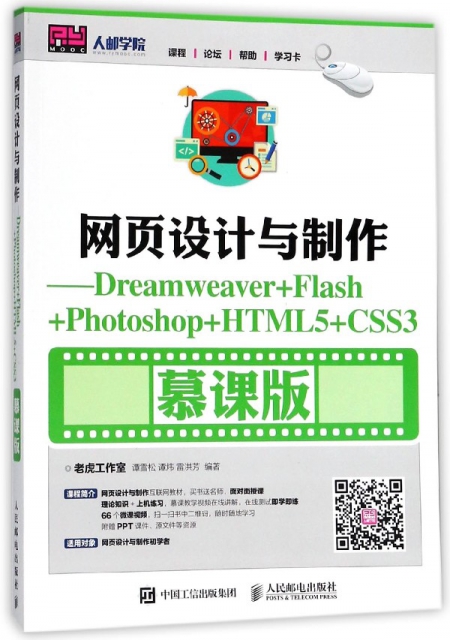 網頁設計與制作--Dreamweaver+Flash+Photoshop+HTML5+CSS3(慕課版)