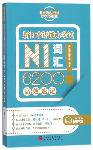 新日本語能力考試N1詞彙6200高效速記/日本語能力考試核心攻關繫列