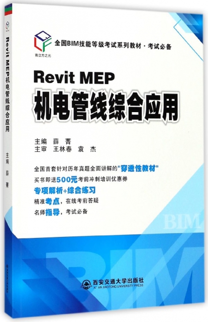 Revit MEP機電管線綜合應用(全國BIM技能等級考試繫列教材考試必備)