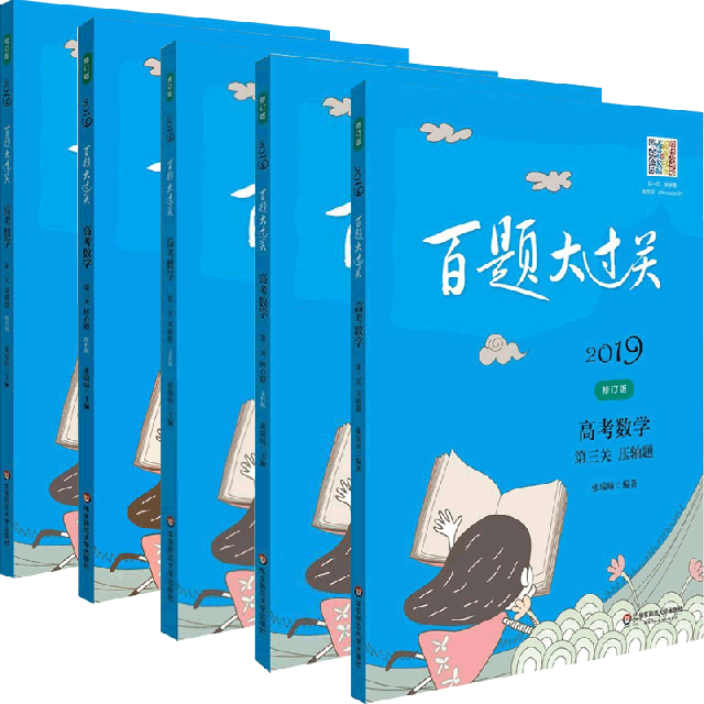 2019百題大過關(高考數學文理科) 共5冊