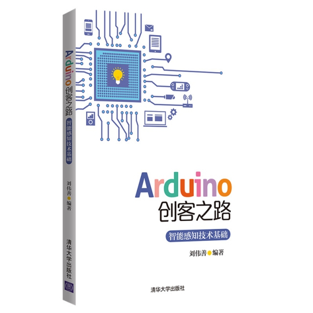 Arduino創客之路(智能感知技術基礎)