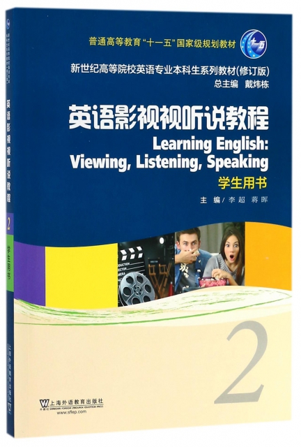 英語影視視聽說教程(2學生用書修訂版新世紀高等院校英語專業本科生繫列教材)