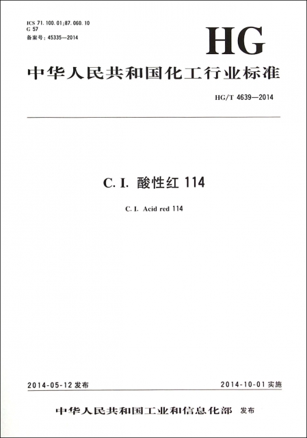 C.I.酸性紅114(HGT4639-2014)/中華人民共和國化工行業標準