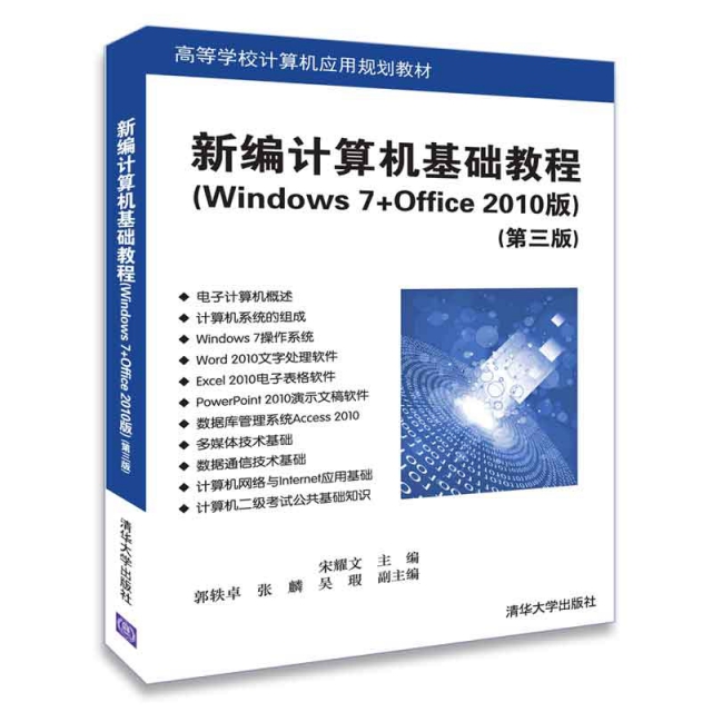 新編計算機基礎教程(Windows7+Office2010版第3版高等學校計算機應用規劃教材)