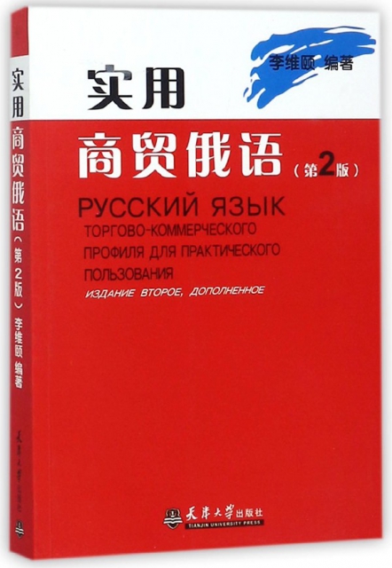實用商貿俄語(第2版)