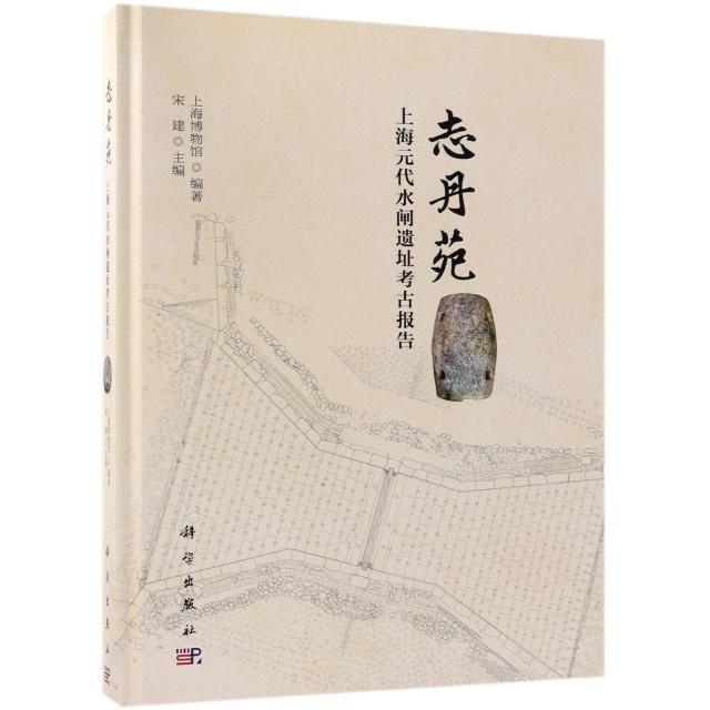 志丹苑(上海元代水閘遺址考古報告)(精)