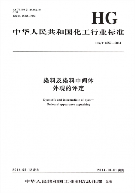 染料及染料中間體外觀的評定(HGT4652-2014)/中華人民共和國化工行業標準